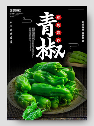 绿色简约青椒食材配料有机蔬菜青椒详情页蔬菜详情页